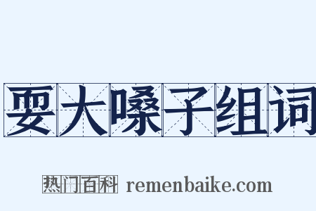 耍大嗓子组词是什么意思的图片